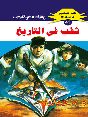 cover image of ثقب في التاريخ